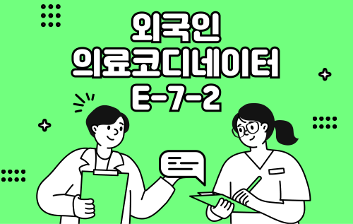 [구직자] 외국인 의료코디네이터 E-7-2비자